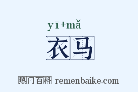 衣马是什么意思的图片